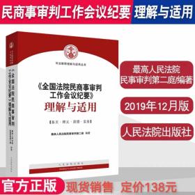 全国法院民商事审判工作会议纪要理解与使用  定价138元