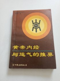 书名黄帝内经与运气的推算