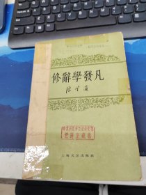 修辞学发凡
