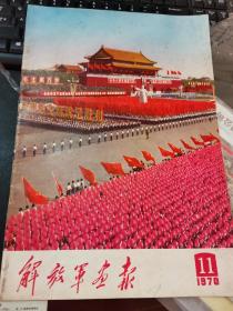 解放军画报1970年11期 国庆二十一周年大阅兵