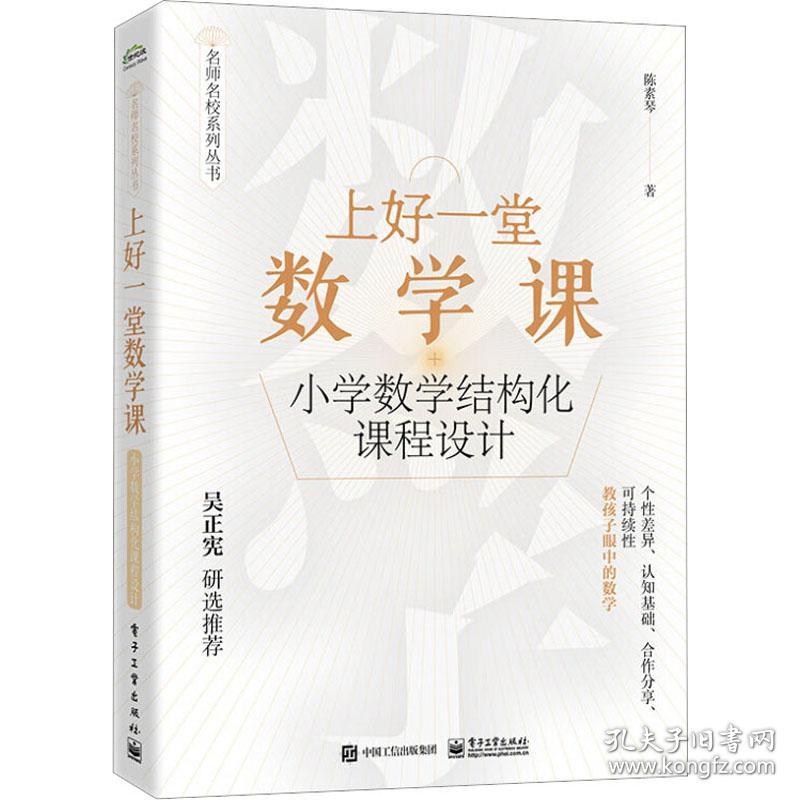 上好一堂数学课 小学数学结构化课程设计 教学方法及理论 陈素琴 新华正版