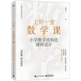 上好一堂数学课 小学数学结构化课程设计 教学方法及理论 陈素琴 新华正版