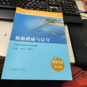 船舶避碰与信号（驾驶专业 2016）/中华人民共和国内河船舶船员适任考试培训教材