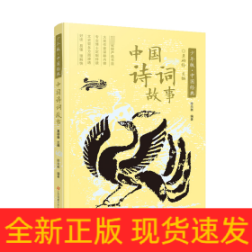 中国诗词故事