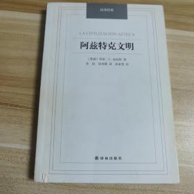 汉译经典名著：阿兹特克文明