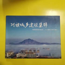 阿旗城乡建设集锦 画报