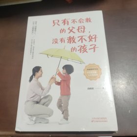 只有不会教的父母，没有教不好的孩子