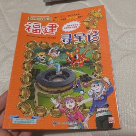 大中华寻宝系列24 福建寻宝记 我的第一本科学漫画书