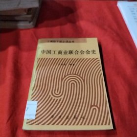 中国工商业联合会会史