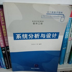 系统分析与设计（高等学校教材·软件工程）