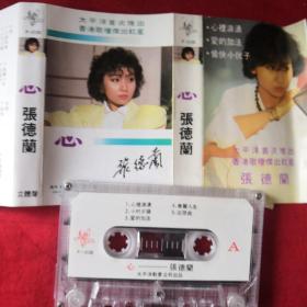 磁带 张德兰 心