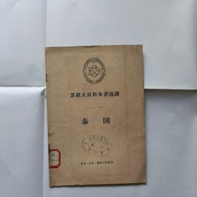 苏联大百科全书选译，泰国