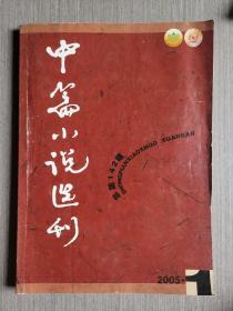 中篇小说选刊2005年第1期（总第142期）