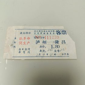 带最高指示客票泸州～隆昌，票价1.80元