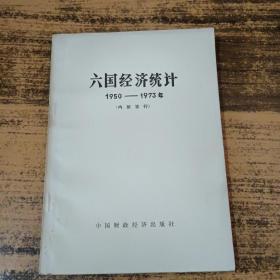 六国经济统计 1950——1973年