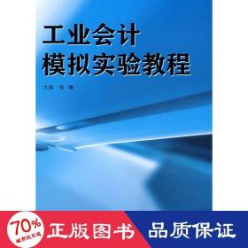 工业会计模拟实验教程