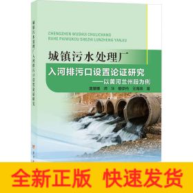城鎮(zhèn)污水處理廠入河排污口設置論證研究——以黃河蘭州段為例