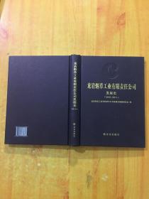 龙岩烟草工业有限责任公司发展史 : 2007-2011