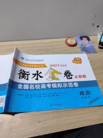 2021衡水金卷必刷题全国名校高考模拟示范卷政治孙庆松正版样书征订