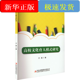 高校文化育人模式研究
