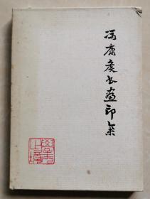 冯康侯书画印集  冯氏弟子丰顺陈铫鸿逸斋毛笔签名钤印题赠体育界名人奥委会主席沙理士  书法绘画篆刻  岭南大家广东番禺冯志康作品集  一函一册全