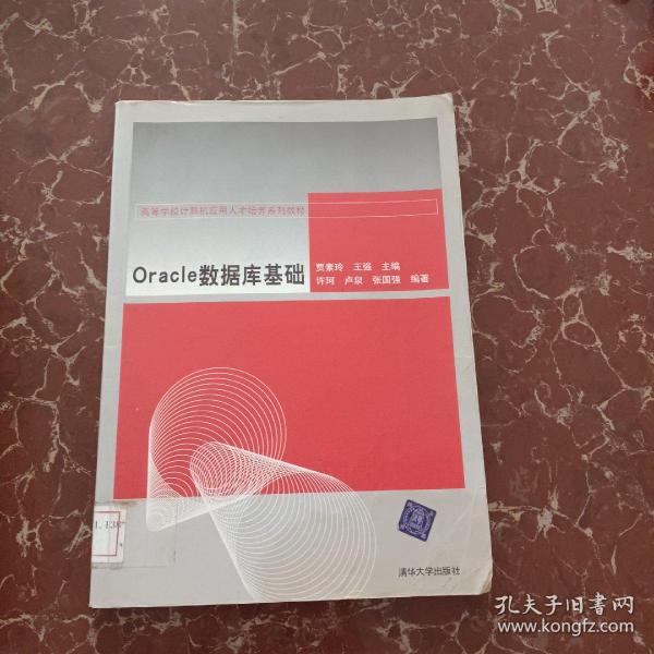 高等学校计算机应用人才培养系列教材：Oracle数据库基础