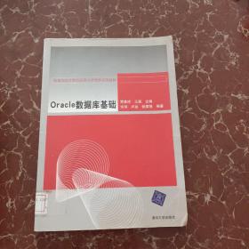 高等学校计算机应用人才培养系列教材：Oracle数据库基础