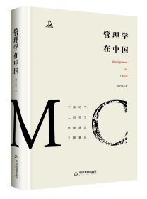 管理學(xué)在中國
