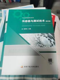 全新正版 开放教育融媒体教材 传感器与测试技术 第2版