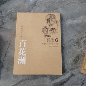 百花洲双月刊杂志2018年6期