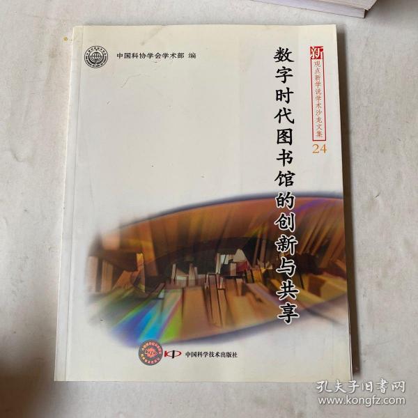 新观点新学说学术沙龙(24)--数字时代图书馆的创新与共享