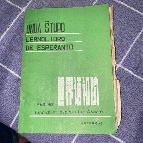 世界語初階