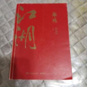 郭论3：江湖（郭德纲新书！百万畅销书《郭论》新篇）