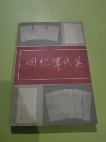 回忆恽代英