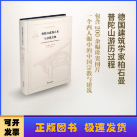 普陀山建筑艺术与宗教文化