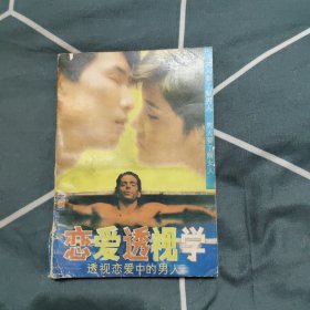 恋爱透视学，3.98元包邮，