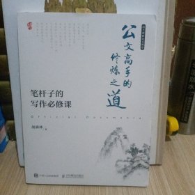 公文高手的修炼之道 笔杆子的写作必修课