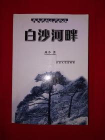 稀少资源丨白沙河畔（晋南农村人家散记）583页大厚本，印数稀少！