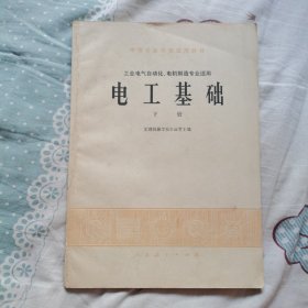 电工基础 下册
