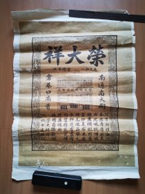 民国 老广告 江苏南通 荣大祥 呢绒洋布庄 少见 广告尺寸58.5*45.4cm，总长宽69*47.5cm