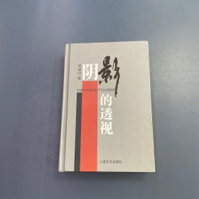 陰影的透視 簽贈本