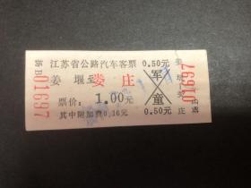 早期江苏省公路汽车客票（姜堰至娄庄）（硬纸）