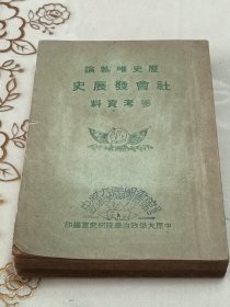 历史唯物论 社会发展史参考资料（繁体竖版）