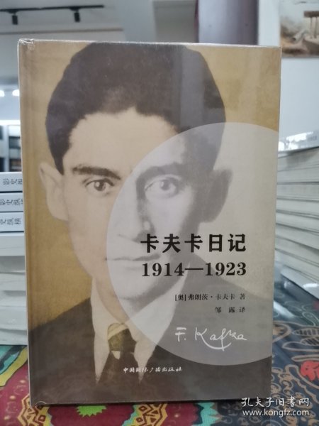 卡夫卡日记:1914-1923