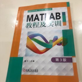 MATLAB教程及实训 第3版