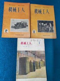 机械工人1951年3本合售