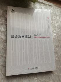 大夏书系：融合教学实践