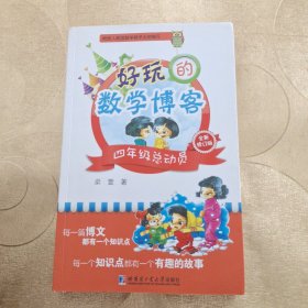 好玩的数学博客：四年级总动员（全新修订版）