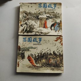 (连环画）三国故事 上下