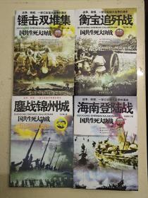 国共生死大决战：塞外围歼战 雄师渡天堑 羊城围歼战 总攻天津卫 锤击双堆集 衡宝追歼战 鏖战锦州城 海南登陆站 蓉城歼灭站 兰州攻坚站 济南攻坚站 延安保卫战 浴血孟良崮 解放大上海 共14册合售